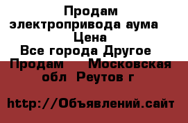 Продам электропривода аума SAExC16. 2  › Цена ­ 90 000 - Все города Другое » Продам   . Московская обл.,Реутов г.